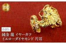 純金 イヤーカフ 龍 24金 イヤカフ 片耳 イエローダイヤモンド ゴールド ドラゴン 辰年 干支 イヤークリップ イヤーカフス イヤリング 人気 ダイヤ ジュエリー 普段 使い240227403k24u SWAA277｜レビューキャンペーン