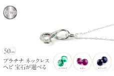 ヘビ 蛇 プラチナ ペンダントトップ インフィニティ スネーク 宝石が選べる ネックレス pt900 ジュエリー プレゼント 普段 使い 巳年 お守り 人気200227100dep SWAA280-pt｜レビューキャンペーン