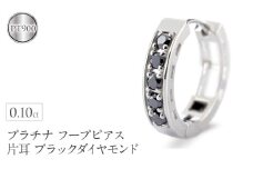 プラチナ フープ ピアス 片耳 ブラックダイヤモンド フープピアス ダイヤ 0.10ct 中折れ式 金属アレルギー 対応 pt900 リングピアス ジュエリー シンプル 人気 普段 使い250401bd200pu SWAA281-bdp｜レビューキャンペーン