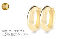 18金 フープ ピアス 18k ゴールド フープピアス 大きめ ペア 大ぶり 幅広 イエローゴールドK18 18k 地金 ジュエリー シンプル 誕生日 プレゼント 記念日 人気 普段 使い250226hy400y SWAA283｜レビューキャンペーン