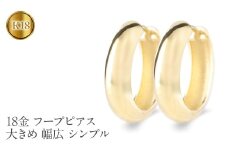 18金 フープ ピアス 18k ゴールド フープピアス 大きめ ペア 大ぶり 幅広 イエローゴールドK18 18k 地金 ジュエリー シンプル 誕生日 プレゼント 記念日 人気 普段 使い250226hy400y SWAA283