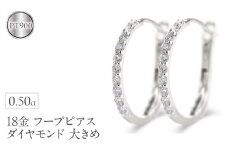 プラチナ フープ ピアス ダイヤモンド フープピアス レディース 大きめ ペア ダイヤ 0.5ct 金属アレルギー 対応 pt900 中折れ式 貫通式 ジュエリー シンプル 人気 普段 使い250226hy203p SWAA282-pt｜レビューキャンペーン