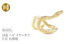 ヘビ 蛇 18金 イヤーカフ イヤリング 片耳 ダイヤモンド 右耳用 イヤカフ 18k スネーク ゴールド ダイヤ K18 イエローゴールドk18 巳年 干支 お守り シンプル ジュエリー 普段 使い250226tp200yu SWAA285｜レビューキャンペーン