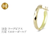 18金 フープ ピアス 18k 片耳 フープピアス ゴールド カット イエローゴールドK18 18k 地金 ジュエリー シンプル 誕生日 プレゼント 記念日 人気 普段 使い SWAA284