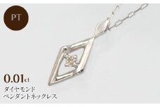 PT900/PT850 0.01ct ダイヤモンド ペンダントネックレス HH-019747 SWBT013-pt