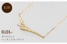 K18 0.01ct ダイヤモンド ペンダントネックレス HH-019748 SWBT014-k18