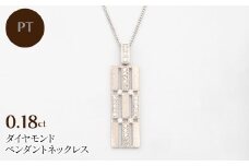 PT900/PT850 0.18ct ダイヤモンド ペンダントネックレス HH-019745 SWBT012