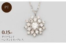PT900/PT850 0.15ct ダイヤモンド ペンダントネックレス HH-019753 SWBT016-pt