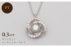 PT900/PT850 0.3ctUP ダイヤモンド ペンダントネックレス HH-019760 SWBT020-pt