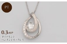 PT900/PT850 0.3ctUP ダイヤモンド ペンダントネックレス	 HH-019762 SWBT021-pt