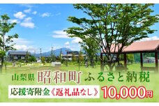 山梨県昭和町 応援寄附＜10,000円＞※返礼品なし
