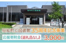 【山梨県昭和町】昭和町立図書館 35周年記念事業応援寄附＜3,000円＞※返礼品なし