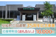 【山梨県昭和町】昭和町立図書館 35周年記念事業応援寄附＜10,000円＞※返礼品なし