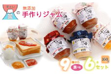 富士山麓の無添加手作りジャム　9種から選べる6本セット ふるさと納税 ジャム 手作りジャム 無添加 パン セット 贈答 プレゼント 山梨県 道志村 送料無料 DSC002