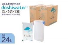 【山梨　道志村の天然水】doshiwater (2L×6袋×2箱)　初回のみ専用ウォーターケース付 ふるさと納税 水 天然水 ミネラルウォーター 自然水 ペットボトル ウォーターサーバー 山梨県 道志村 送料無料 DSF002