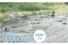 道志川年間遊漁承認証（2025年 アユ） ＊道志川釣りマップ付き ※2025年5月中旬頃～8月中旬頃に順次発送予定 ふるさと納税 遊漁承認証 釣り つり 鮎 あゆ アユ 地図 マップ 山梨県 道志村 送料無料 DSE002