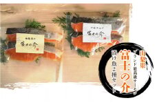 山梨県ブランド最高級サーモン「富士の介」の漬け魚２種セット ※北海道・沖縄・離島への配送不可 ふるさと納税 鮭 さけ しゃけ サーモン 魚介類 山梨県 道志村 送料無料 DSG001