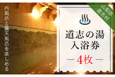 道志の湯 入浴券（4枚）※着日指定送不可 ふるさと納税 入浴券 露天風呂 入場券 山梨県 道志村 送料無料 DSH005