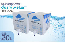 【山梨　道志村の天然水】doshiwater BIB20L(10L×2箱)　大好評の大容量サイズ！ ふるさと納税 水 天然水 ミネラルウォーター 自然水 ペットボトル 山梨県 道志村 送料無料 DSF001