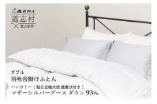 【富士新幸謹製】羽毛布団 合掛け ダブル ハンガリーマザーシルバーグース ダウン93％※着日指定送不可 ふるさと納税 寝具 ダウン 羽毛 ダウンケット かけ布団 掛け布団 ふとん 山梨県 道志村 送料無料 DSI051