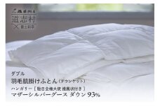 【富士新幸謹製】羽毛布団 肌掛け ダブル ハンガリーマザーシルバーグース ダウン93％※着日指定不可 ふるさと納税 寝具 ダウン 羽毛 ダウンケット かけ布団 掛け布団 ふとん 山梨県 道志村 送料無料 DSI054