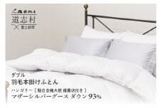 【富士新幸謹製】羽毛布団 本掛け ダブル ハンガリーマザーシルバーグース ダウン93％※着日指定不可 ふるさと納税 寝具 ダウン 羽毛 ダウンケット かけ布団 掛け布団 ふとん 山梨県 道志村 送料無料 DSI055