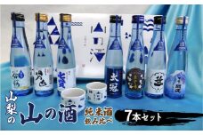 山梨の「山の酒」純米酒飲み比べ７本セット　※離島へのお届け不可 ふるさと納税 酒 日本酒 純米酒 アルコール 山梨県 道志村 送料無料 DSK002