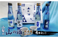 山梨の「山の酒」純米酒飲み比べ４本セット　※離島へのお届け不可 ふるさと納税 酒 日本酒 純米酒 アルコール 山梨県 道志村 送料無料 DSK001