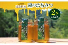 道志村産　森のはちみつ（130g×2本） ふるさと納税 はちみつ ハチミツ 蜂蜜 ハニー パン 食パン 山梨県 道志村 送料無料 DSD001