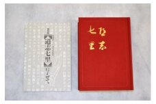 【限定100部】復刻版『道志七里』 ふるさと納税 本 雑誌 冊子 柳田國男 限定 山梨県 道志村 送料無料 DSM002
