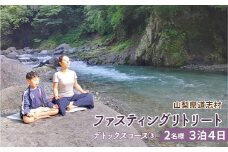 ファスティングリトリート デトックスコース③ 2名様　3泊4日　ファスティング ※着日指定不可 ※沖縄県・離島への発送不可 ふるさと納税 体験コース ファスティング ダイエット  山梨県 道志村 送料無料 DSO003