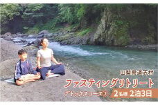 ファスティングリトリート デトックスコース② 2名様　2泊3日　ファスティング ※着日指定不可 ※沖縄県・離島への発送不可 ふるさと納税 体験コース ファスティング ダイエット  山梨県 道志村 送料無料 DSO002