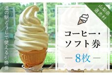 コーヒー・ソフト券（8枚）※着日指定送不可 ふるさと納税 食事券 無料券 コーヒー ソフトクリーム アイス アイスクリーム 山梨県 道志村 送料無料 DSH003