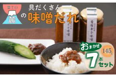 富士山麓の具だくさん味噌だれ　おまかせ7本セット ふるさと納税 味噌 たれ みそ 調味料 山梨県 道志村 送料無料 DSC004