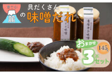 富士山麓の具だくさん味噌だれ　おまかせ3本セット ふるさと納税 味噌 たれ みそ 調味料 山梨県 道志村 送料無料 DSC003