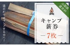 キャンプ薪券（７枚）※着日指定送不可 ふるさと納税 キャンプ 薪 まき チケット 利用券 山梨県 道志村 送料無料 DSH001