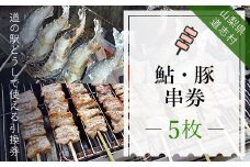鮎・豚串券（5枚）※着日指定送不可 ふるさと納税 アユ あゆ 鮎 串焼き 豚肉 ぶた肉 チケット 食事券 山梨県 道志村 送料無料 DSH002