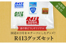 R413グッズセット※着日指定送不可 ふるさと納税 オリジナルグッズ 国道 山梨県 道志村 送料無料 DSH006
