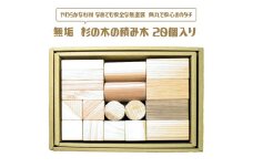 無垢　杉の木の積み木 20個入り ≪日本製 木製 子供 キッズ 知育 国産≫ ふるさと納税 おもちゃ 積み木 つみき 子ども用品 山梨県 道志村 送料無料 DSR028