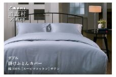 【富士新幸謹製】掛けふとんカバー ダブル［サテン・グレー］スーピマコットン 布団カバー        ※着日指定不可 ふるさと納税 寝具 ダウン 羽毛 ダウンケット かけ布団 掛け布団 ふとん カバー ふとんカバー 布団カバー 山梨県 道志村 送料無料 DSI023