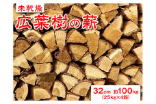 【未乾燥】広葉樹の薪32cm　約100kg（25kg×4箱） ※北海道・沖縄・離島への配送不可 ふるさと納税 薪 まき 広葉樹 木材 山梨県 道志村 送料無料 DSS002