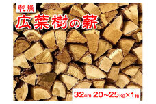 【乾燥】広葉樹の薪32cm　20～25kg×1箱 ※北海道・沖縄・離島への配送不可 ふるさと納税 薪 まき 広葉樹 木材 山梨県 道志村 送料無料 DSS001