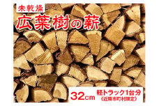 【未乾燥】広葉樹の薪32cm　軽トラック1台分《近隣市町村限定》 ※山梨県内の市町村又は神奈川県県央地域の市町村のみ配送可能 ふるさと納税 薪 まき 広葉樹 木材 山梨県 道志村 送料無料 DSS004
