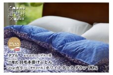 【富士新幸謹製】羽毛布団 本掛け ダブル［セレニティ・ブルー系］ ハンガリーホワイトダック ダウン90％※着日指定不可 ふるさと納税 寝具 ダウン 羽毛 ダウンケット かけ布団 掛け布団 ふとん 山梨県 道志村 送料無料 DSI029