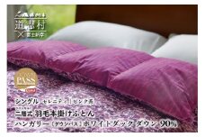 【富士新幸謹製】羽毛布団 本掛け シングル［セレニティ・ピンク系］ ハンガリーホワイトダック ダウン90％ ※着日指定不可 ふるさと納税 寝具 ダウン 羽毛 ダウンケット かけ布団 掛け布団 ふとん 山梨県 道志村 送料無料 DSI021
