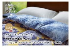 【富士新幸謹製】羽毛布団 本掛け ダブル［ギムレット・ブルー系］ ハンガリーホワイトダック ダウン90％ ※着日指定不可 ふるさと納税 寝具 ダウン 羽毛 ダウンケット かけ布団 掛け布団 ふとん 山梨県 道志村 送料無料 DSI031