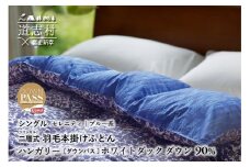 【富士新幸謹製】羽毛布団 本掛け シングル［セレニティ・ブルー系］ ハンガリーホワイトダック ダウン90％ ※着日指定不可 ふるさと納税 寝具 ダウン 羽毛 ダウンケット かけ布団 掛け布団 ふとん 山梨県 道志村 送料無料 DSI019