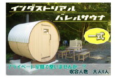 山梨県産総ヒノキ インダストリアル バレルサウナ 一式 《申込前に要連絡》 ※北海道・沖縄・離島への配送不可 ※着日指定不可 ふるさと納税 サウナ用品 バレルサウナ ロウリュ アウトドア用品 山梨県 道志村 送料無料 DSU003