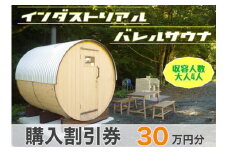 【ふるさと納税】 山梨県産総ヒノキ インダストリアル バレルサウナ 割引券 30万円分《申込前に要連絡》 ※北海道・沖縄・離島への配送不可 ※着日指定不可ふるさと納税 サウナ用品 バレルサウナ ロウリュ アウトドア用品 山梨県 道志村 送料無料 DSU001