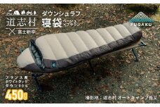 【FUGAKU】MUMMY SLEEPING BAG 450g マミー型寝袋 ダウンシュラフ ベージュ※着日指定不可 ふるさと納税 寝具 キャンプ アウトドア 寝袋 羽毛 山梨県 道志村 送料無料 DSI062
